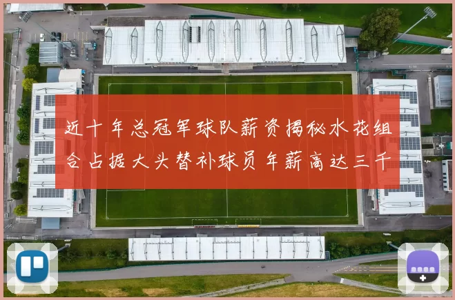 近十年总冠军球队薪资揭秘水花组合占据大头替补球员年薪高达三千万
