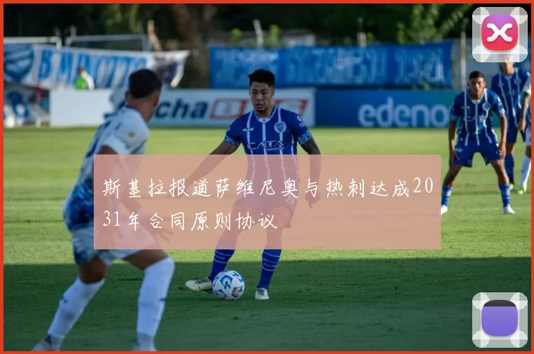 斯基拉报道萨维尼奥与热刺达成2031年合同原则协议