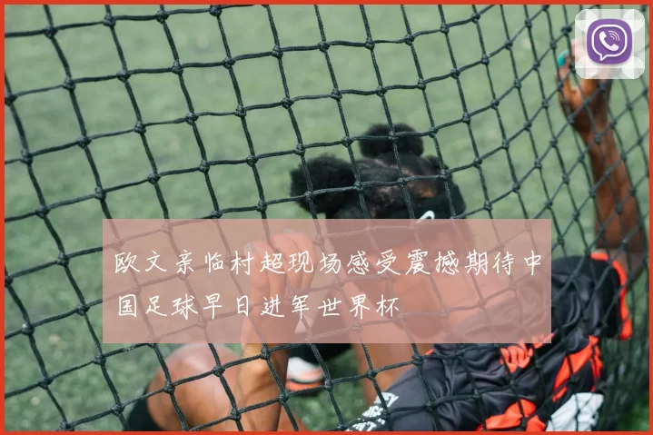 欧文亲临村超现场感受震撼期待中国足球早日进军世界杯