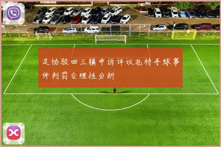 足协驳回三镇申诉评议孔特手球事件判罚合理性分析