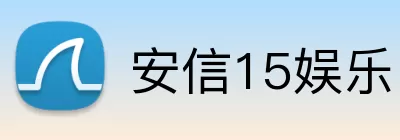 安信15娱乐 logo